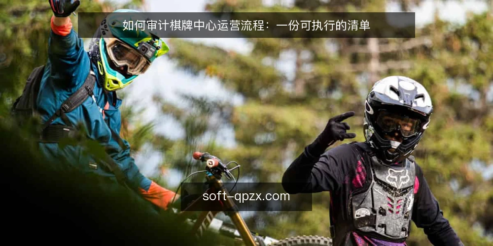如何审计棋牌中心运营流程:一份可执行的清单 — 为什么现在要审计棋牌中心 配图