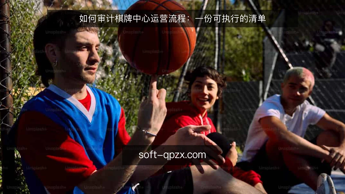 如何审计棋牌中心运营流程：一份可执行的清单