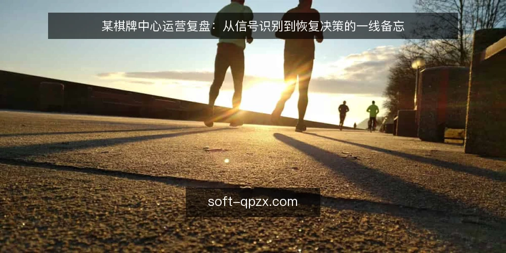 某棋牌中心运营复盘:从信号识别到恢复决策的一线备忘 — 场景与约束:某棋牌中心的日常运营背景 配图