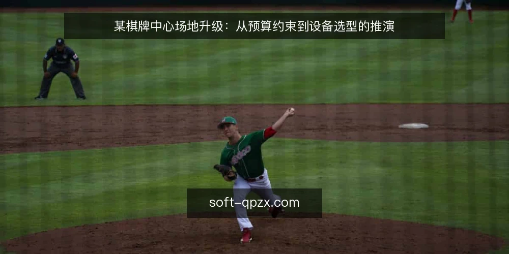 某棋牌中心场地升级：从预算约束到设备选型的推演 — 场景设定：一家区域棋牌中心的升级需求 配图
