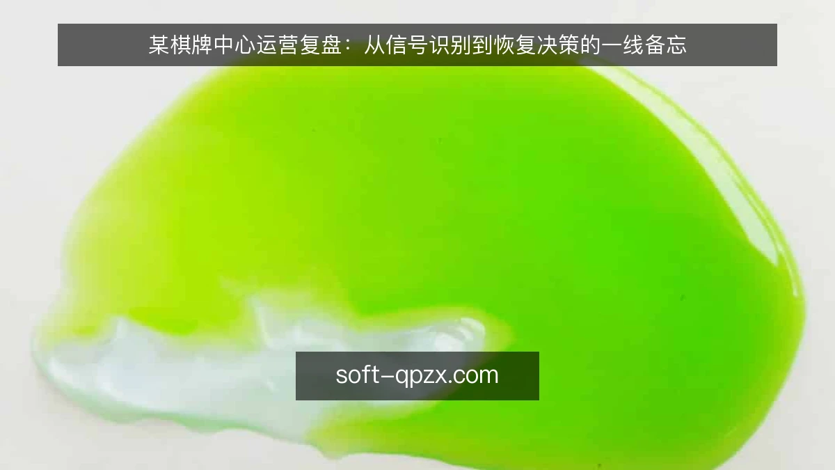 某棋牌中心运营复盘:从信号识别到恢复决策的一线备忘