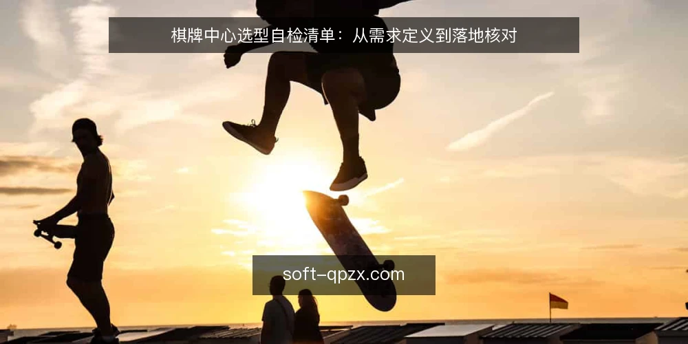 棋牌中心选型自检清单:从需求定义到落地核对 — 明确需求边界 配图