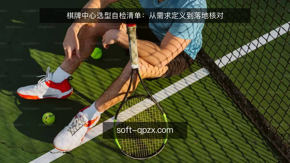 棋牌中心选型自检清单:从需求定义到落地核对