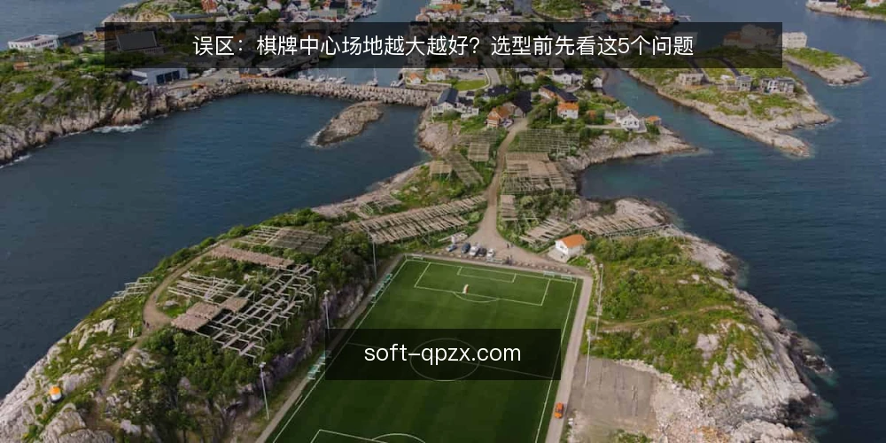 误区:棋牌中心场地越大越好?选型前先看这5个问题 — 场地越大越好?先看运营效率 配图