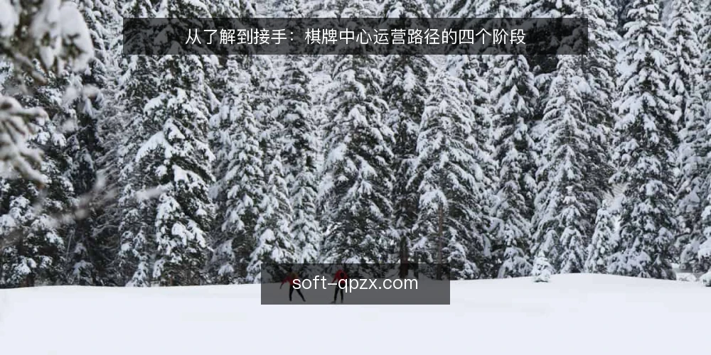 从了解到接手:棋牌中心运营路径的四个阶段 — 起点:明确棋牌中心的运营边界 配图