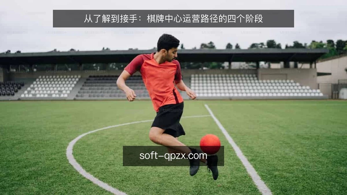 从了解到接手:棋牌中心运营路径的四个阶段