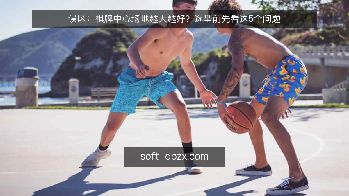 误区：棋牌中心场地越大越好？选型前先看这5个问题