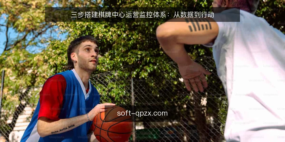 三步搭建棋牌中心运营监控体系:从数据到行动 — 第一步:明确监控指标与数据来源 配图