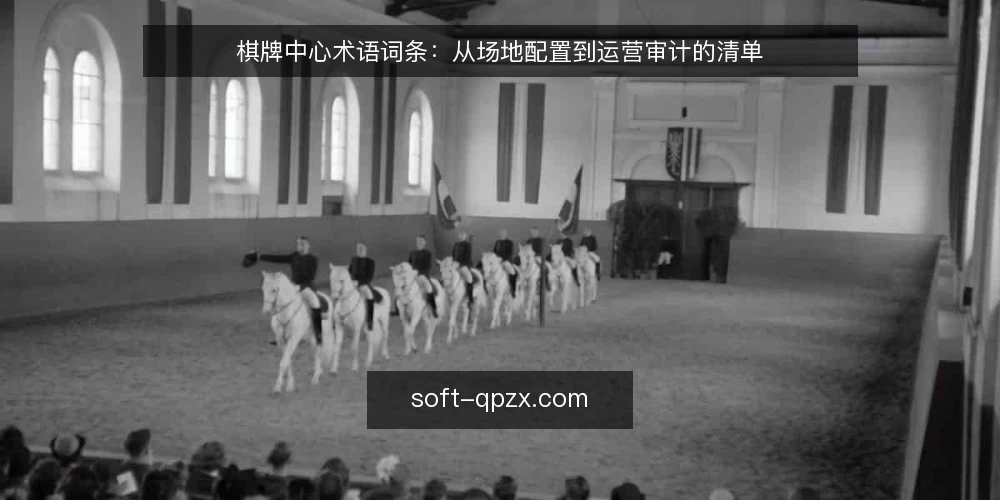 棋牌中心术语词条:从场地配置到运营审计的清单 — 为何现在审计棋牌中心术语 配图