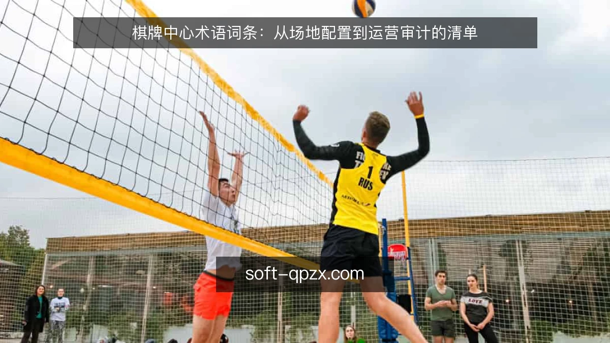 棋牌中心术语词条：从场地配置到运营审计的清单
