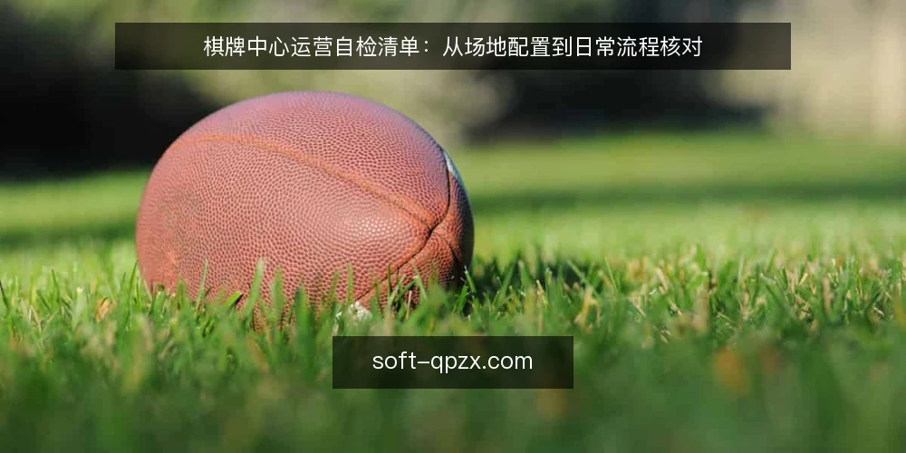 棋牌中心运营自检清单:从场地配置到日常流程核对 — 场景设定:一家社区棋牌中心的日常运营 配图