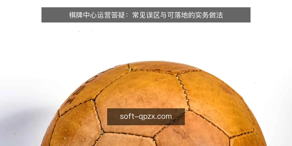 棋牌中心运营答疑：常见误区与可落地的实务做法 — 先厘清：棋牌中心运营到底在解决什么问题？ 配图