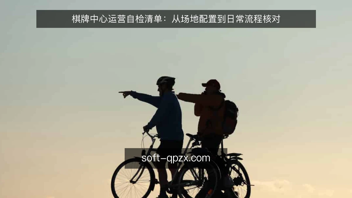 棋牌中心运营自检清单：从场地配置到日常流程核对