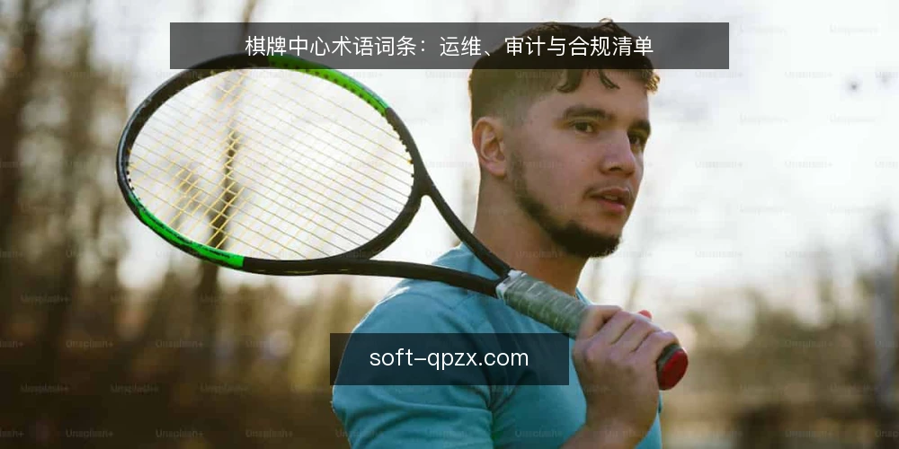棋牌中心术语词条：运维、审计与合规清单 — 为何现在审计棋牌中心术语体系 配图