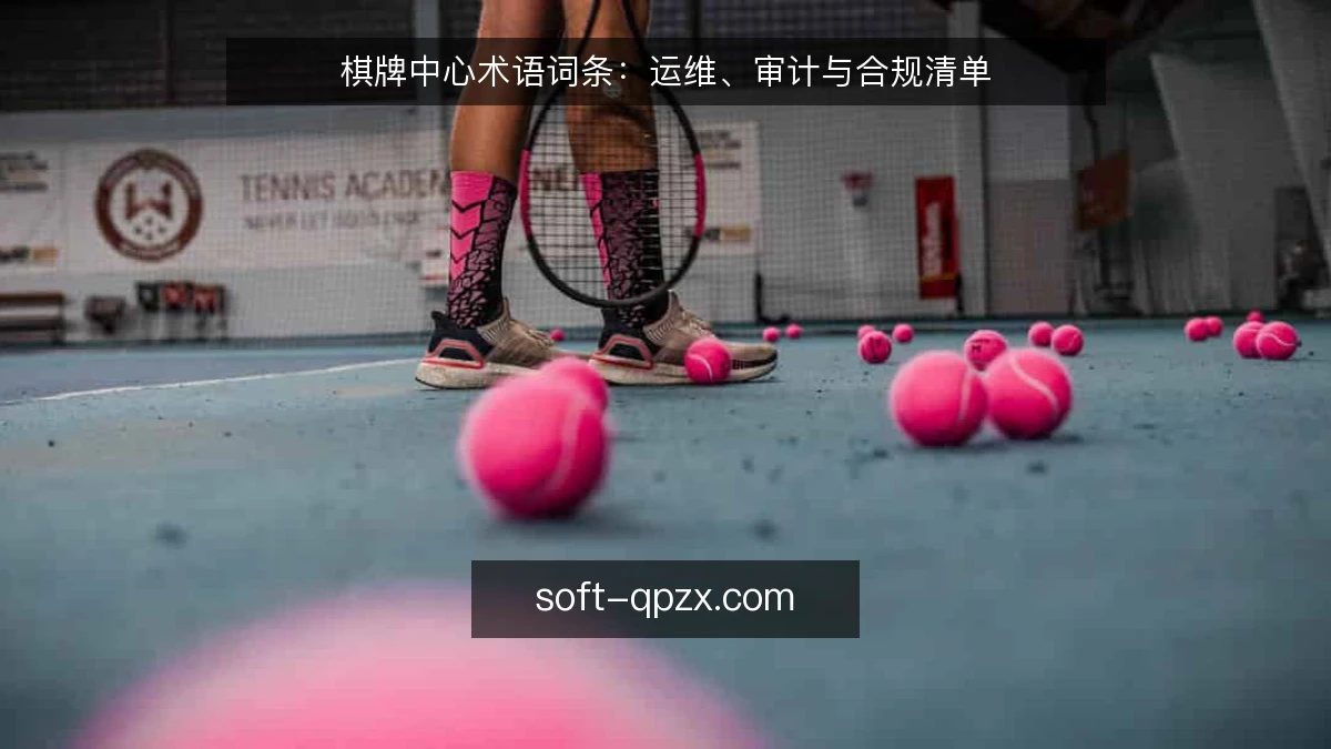 棋牌中心术语词条：运维、审计与合规清单