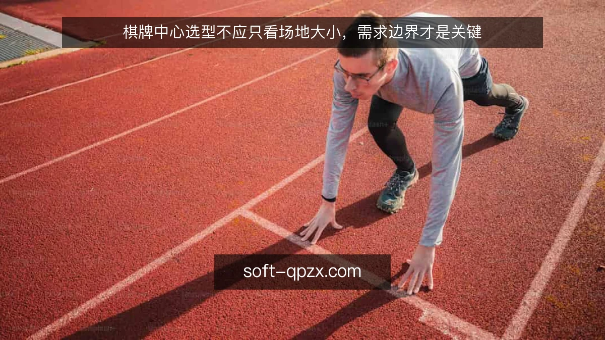 棋牌中心选型不应只看场地大小，需求边界才是关键