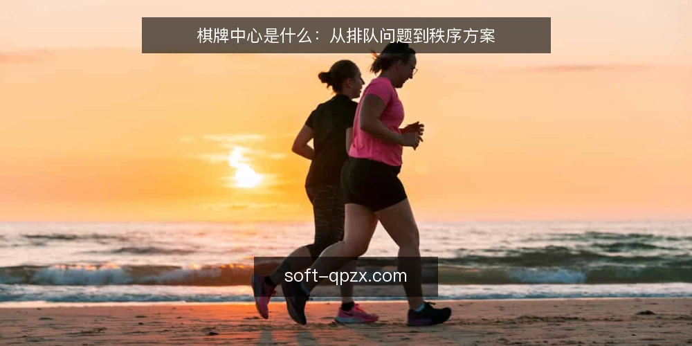 棋牌中心是什么：从排队问题到秩序方案 — 棋牌中心的定义与常见误解 配图