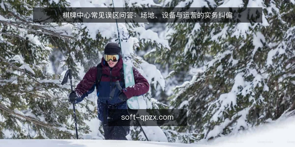 棋牌中心常见误区问答:场地、设备与运营的实务纠偏 — 先厘清问题:棋牌中心的误区为何反复出现? 配图