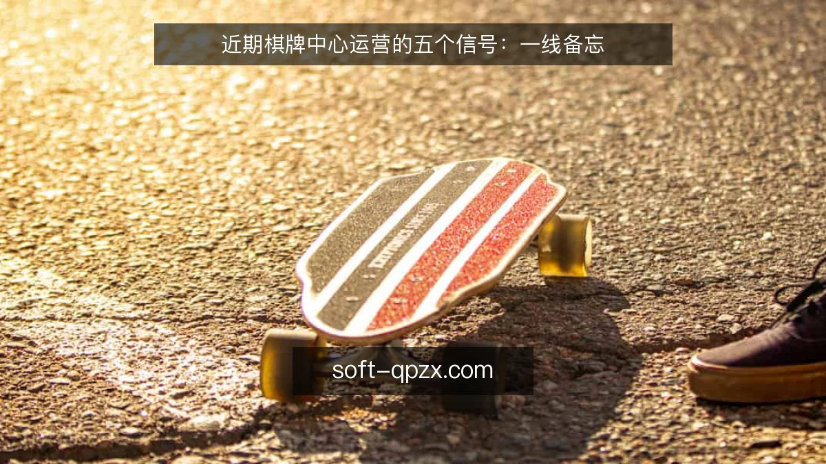 近期棋牌中心运营的五个信号:一线备忘