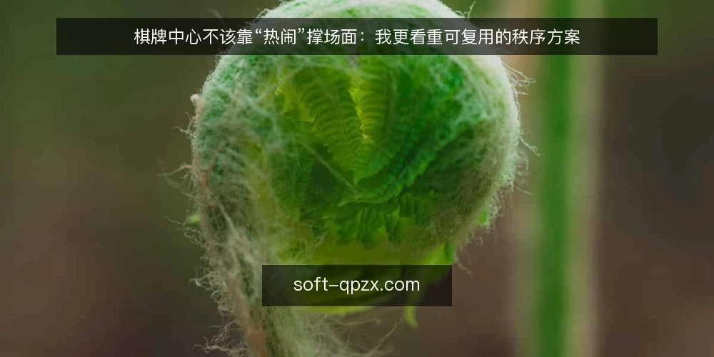 棋牌中心不该靠“热闹”撑场面：我更看重可复用的秩序方案 — 热闹背后的真实痛点 配图