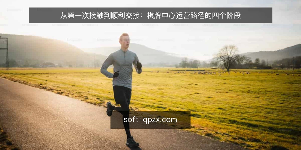 从第一次接触到顺利交接：棋牌中心运营路径的四个阶段 — 从一次排队拥堵说起 配图