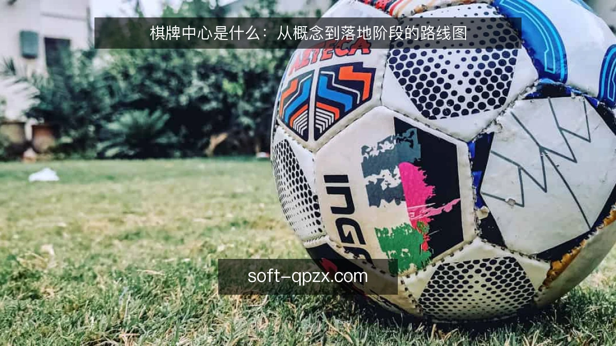 棋牌中心是什么:从概念到落地阶段的路线图