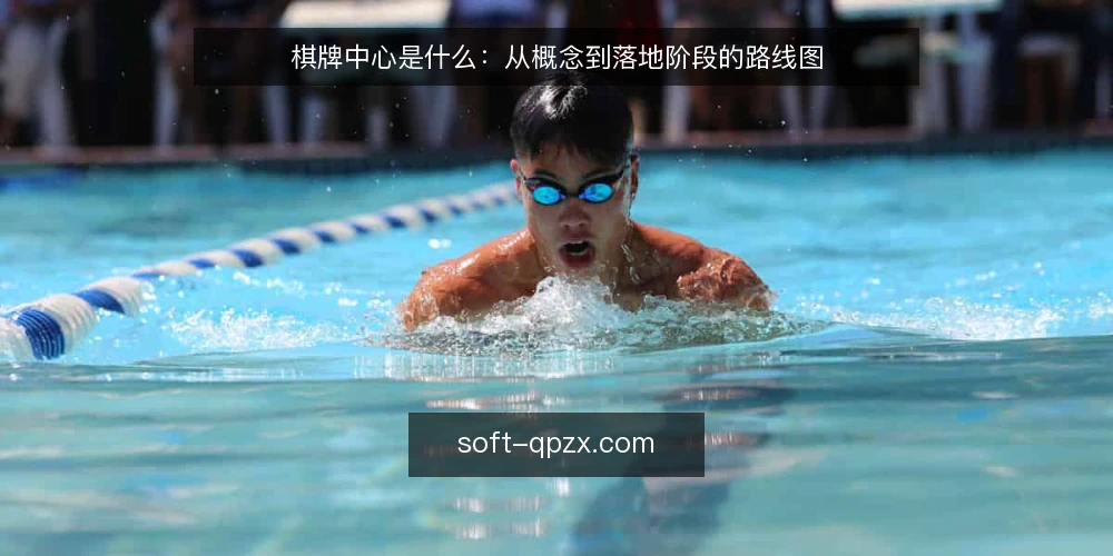 棋牌中心是什么:从概念到落地阶段的路线图 — 棋牌中心是什么:定义与基线认知 配图