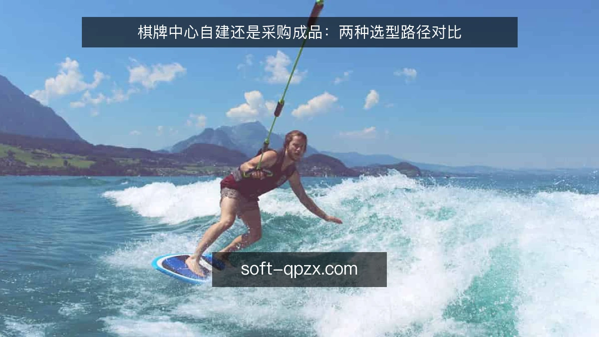 棋牌中心自建还是采购成品:两种选型路径对比