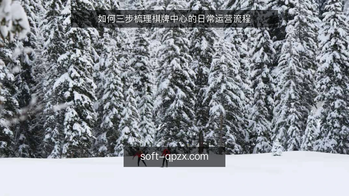 如何三步梳理棋牌中心的日常运营流程
