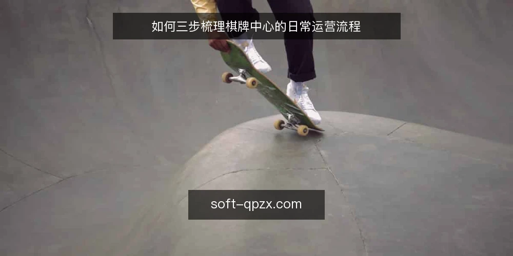 如何三步梳理棋牌中心的日常运营流程 — 场景设定：一个普通工作日的棋牌中心 配图