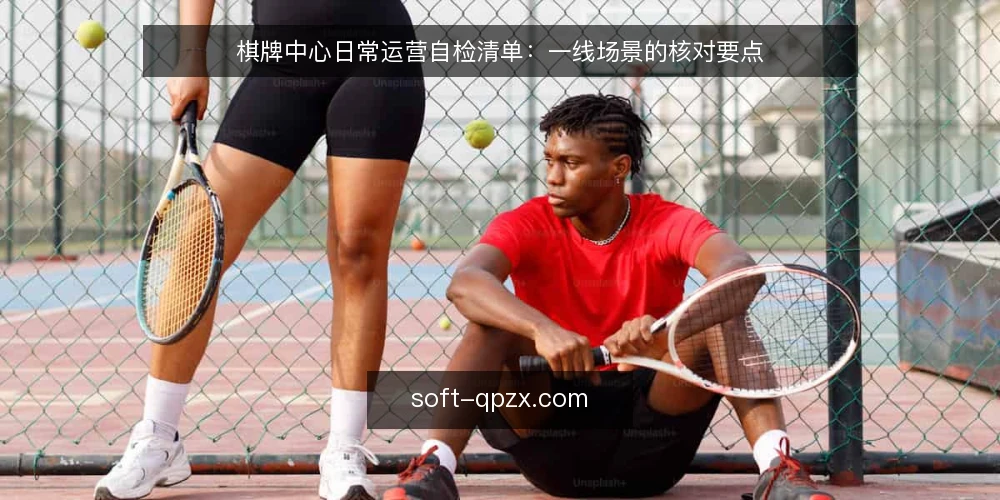 棋牌中心日常运营自检清单:一线场景的核对要点 — 值得盯的现场信号 配图