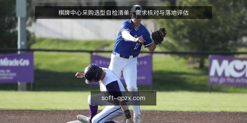 棋牌中心采购选型自检清单：需求核对与落地评估 — 先定义需求边界：自检前必须写清的三件事 配图