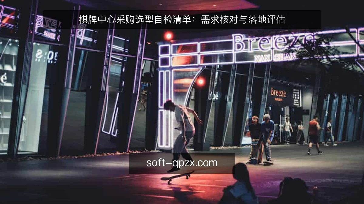 棋牌中心采购选型自检清单：需求核对与落地评估
