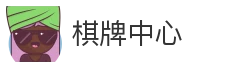 棋牌中心